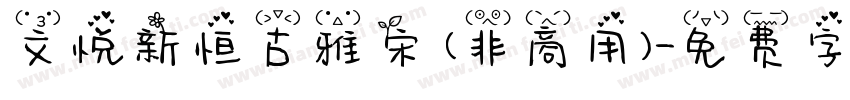 文悦新恒古雅宋 (非商用)字体转换